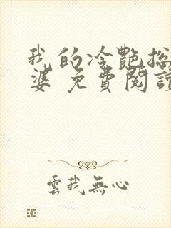 我的冷艳总裁老婆 免费阅读