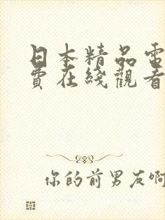 日本精品电影免费在线观看