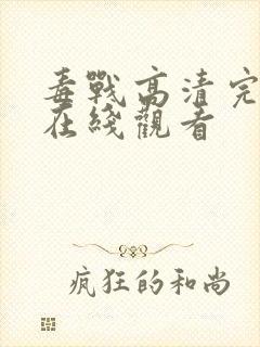 毒战高清完整版在线观看封面