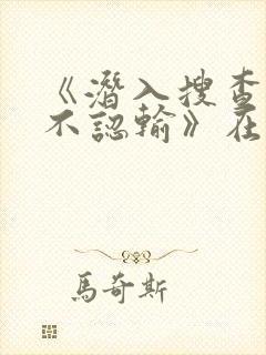 《潜入搜查官绝不认输》在线观看封面