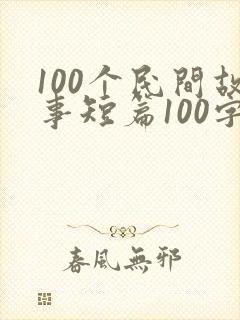 100个民间故事短篇100字