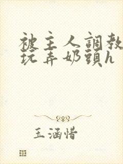 被主人调教当众玩弄奶头h封面