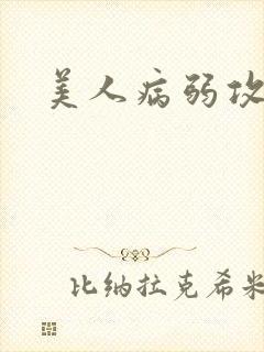 美人病弱攻