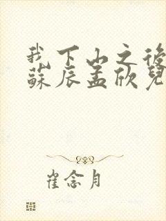 我下山之后小说苏辰孟欣儿免费阅读封面