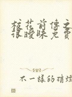 校花前传之很纯很暧昧免费观看全集封面