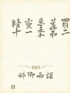 精灵梦叶罗丽第十一季第二十三集封面