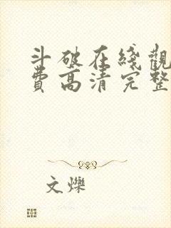 斗破在线观看免费高清完整版