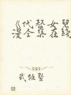 《代替女儿》动漫全集在线观看封面