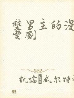 双男主的漫画纯爱剧