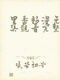 里番动漫免费全集观看完整版高清