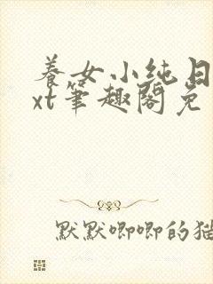 养女小纯日常txt笔趣阁免费阅读