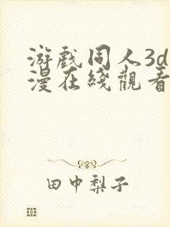 游戏同人3d动漫在线观看免费封面