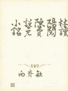 小说陈阳林雪赵铭免费阅读封面