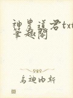 神农道君txt笔趣阁封面