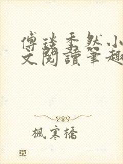 傅琰季然小说全文阅读笔趣阁