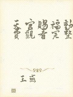 天官赐福动漫免费观看完整版高清封面