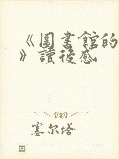 《图书馆的老鼠》读后感