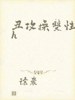 丑攻操双性美人h