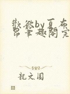 欢欲by夏布多昂笔趣阁完结