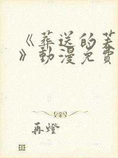 《葬送的芙莉莲》动漫免费封面