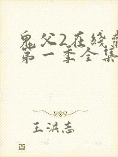 鬼父2在线观看第一季全集免费播放