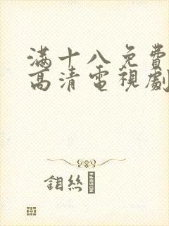 满十八免费观看高清电视剧在线播