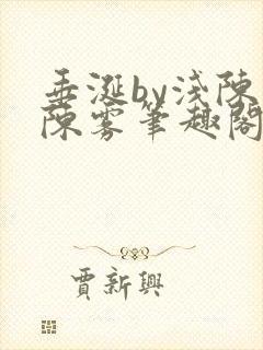 垂涎by浅陈宇陈雾笔趣阁小说