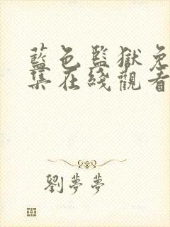 蓝色监狱免费全集在线观看封面