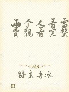 两个人看电影免费观看完整版高清