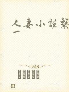 人妻小说系列第一