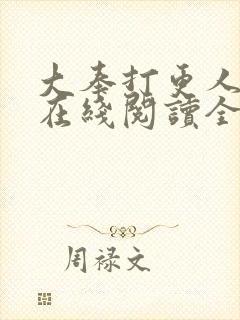 大奉打更人全文在线阅读全文