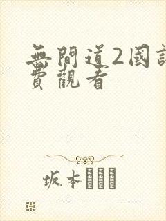 无间道2国语免费观看