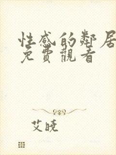 性感的邻居在线免费观看封面