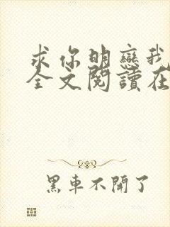 求你明恋我小说全文阅读在线阅读