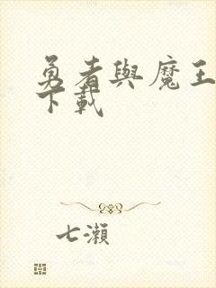 勇者与魔王之城下载