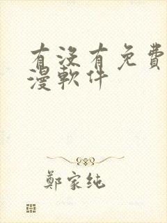 有没有免费的禁漫软件