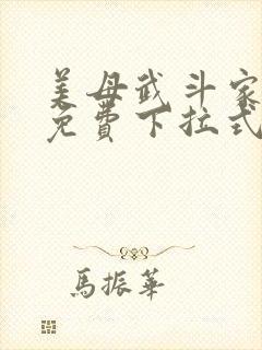 美母武斗家漫画免费下拉式六漫画