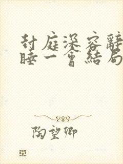 封庭深容辞说再睡一会结局