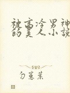 被高冷男神欺负的美人小说闻清封衍