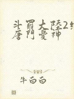 斗罗大陆2绝世唐门爱神