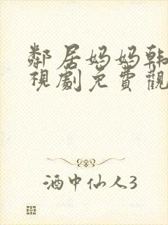 邻居妈妈韩剧电视剧免费观看