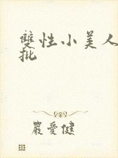 双性小美人被疯批