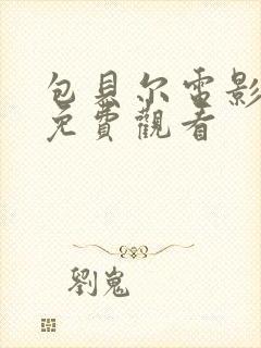 包贝尔电影制爆免费观看