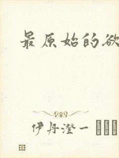 最原始的欲望