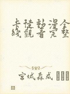 卡徒动漫全集在线观看完整版高清