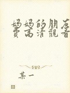 妈妈的朋友5免费高清观看