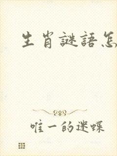 生肖谜语怎么猜