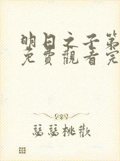 明日之子第一季免费观看完整版高清封面