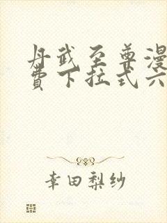 丹武至尊漫画免费下拉式六漫画