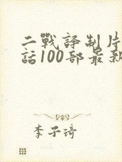 二战译制片普通话100部最新电影